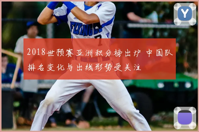 2018世预赛亚洲积分榜出炉 中国队排名变化与出线形势受关注