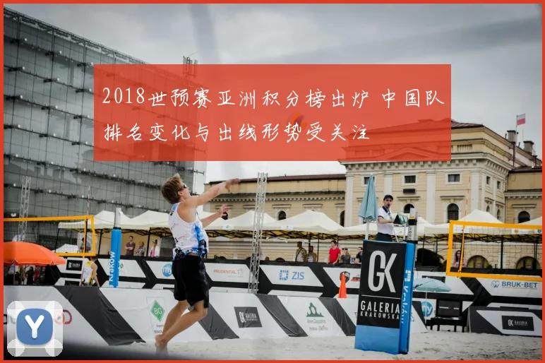 2018世预赛亚洲积分榜出炉 中国队排名变化与出线形势受关注